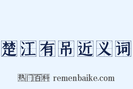 楚江有吊近义词是什么意思的图片